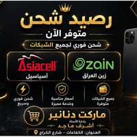 شحن رصيد • آسياسيل • زين العراق
