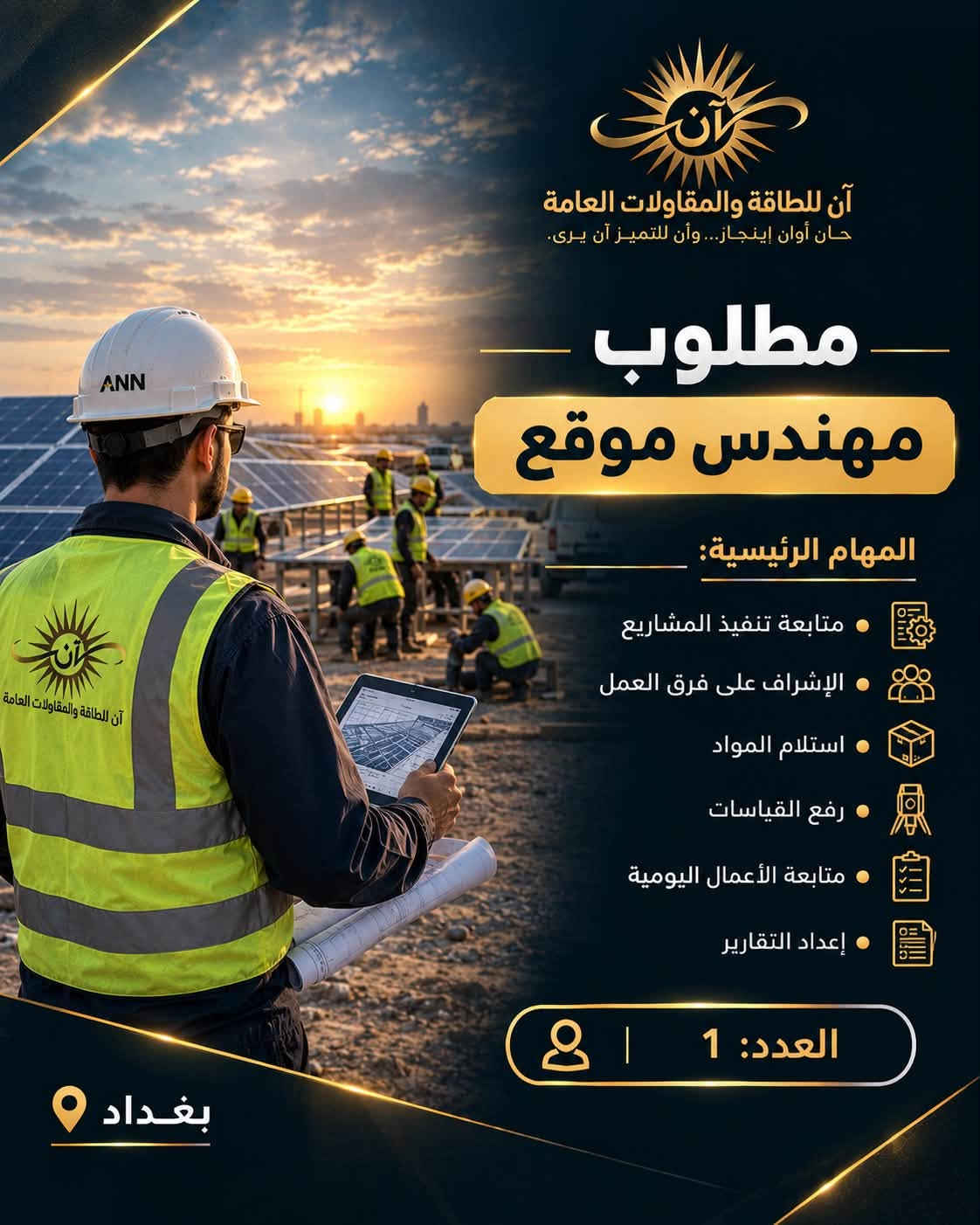شANN
تعلن شركة ANN – آن للطاقة والمقاولات العامة عن فتح باب التوظيف وضم كوادر جديدة إلى فريقها للعمل ضمن مشاريع الطاقة الشمسية والهياكل المعدنية والمقاولات.

الوظائف المطلوبة:

* مهندس كهرباء / طاقة شمسية
* مهندس مدني / هياكل معدنية
* مهندس موقع
* فني كهرباء وطاقة شمسية
* حداد ولحّام
* مساعد حداد
* فني تركيب هياكل
* مسؤول مشتريات
* محاسب / إداري
* موظف مبيعات

نبحث عن أشخاص لديهم:

* خبرة عملية حقيقية.
* التزام وانضباط بالعمل.
* القدرة على العمل ضمن فريق.
* تحمل العمل الميداني ومشاريع المواقع.
* الرغبة بالتطور والعمل ضمن شركة هندسية متخصصة.

الموقع: بغداد
نوع العمل: دوام كامل
الراتب: يحدد حسب الخبرة والكفاءة، مع إمكانية وجود حوافز لبعض الوظائف.

📩 للتقديم: إرسال السيرة الذاتية وذكر الوظيفة المطلوبة.

واتساب: ***********
ANN – آن للطاقة والمقاولات العام

نص مكتوب في الصور:
- آن للطاقة والمقاولات العامة
- حان أوان الإنجاز... وآن للتميز آن يرى.
- إعلان توظيف
- انضم إلى فريق ANN
- نبني فريقاً يصنع مستقبل الطاقة في العراق
- بغداد
- Swipe
- حان أوان إنجاز... وآن للتميز آن يرى.
- مطلوب
- مهندس طاقة شمسية
- المهام الرئيسية:
- تصميم الأنظمة وحساب الأحمال
- اختيار مكونات المنظومة
- تصميم الإنفرترات والبطاريات
- استخدام Pvsyst / AutoCAD
- إعداد المخططات و BOQ
- الإشراف على التنفيذ
- العدد: 1
- آن للطاقة والمقاولات العامة حان أوان إنجاز... وأن للتميز آن يرى. مطلوب مهندس مدني / هياكل معدنية المهام الرئيسية: تصميم هياكل الألواح تصميم Solar Carports إعداد المخططات الإنشائية حساب المقاسات والأحمال متابعة التصنيع والتنفيذ الإشراف على المواقع العدد: 1 بغداد
- آن للطاقة والمقاولات العامة حان أوان إنجاز... وأن للتميز آن يرى. مطلوب فني طاقة شمسية المهام الرئيسية: تركيب الألواح الشمسية تمديد وربط DC / AC تركيب الانفرترات والبطاريات قراءة المخططات تركيب الحمايات والتأريض العمل على الأسطح والمواقع العدد: 2 بغداد
- آن للطاقة والمقاولات العامة حان أوان إنجاز... وأن للتميز آن يرى. مطلوب حداد ولحام المهام الرئيسية: لحام الهياكل الحديدية قص وتخريم وتجميع الحديد تصنيع هياكل الألواح تصنيع المظلات و Solar Carports الالتزام بالمقاسات والمخططات تنفيذ الأعمال بجودة عالية العدد: 2 بغداد
- آن للطاقة والمقاولات العامة حان أوان إنجاز... وآن للتميز آن يرى. مطلوب مساعد حداد المهام الرئيسية: • مساعدة فريق التصنيع • تجهيز وتحريك الحديد • الجلخ والتنظيف • تجهيز القطع • المساعدة في تركيب الهياكل • الالتزام بتعليمات السلامة العدد: 2 بغداد
- آن للطاقة والمقاولات العامة حان أوان إنجاز... وأن للتميز آن يرى. مطلوب مهندس موقع المهام الرئيسية: متابعة تنفيذ المشاريع الإشراف على فرق العمل استلام المواد رفع القياسات متابعة الأعمال اليومية إعداد التقارير العدد: 1 بغداد