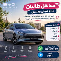 خط نقل طالبات • BYD DESTROYER 5 • خصوصي مكيف