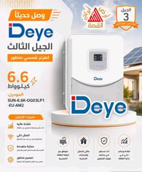 إنفيرتر Deye ٦.٦KW • بطاريات ٤٨V • MPPT مزدوج