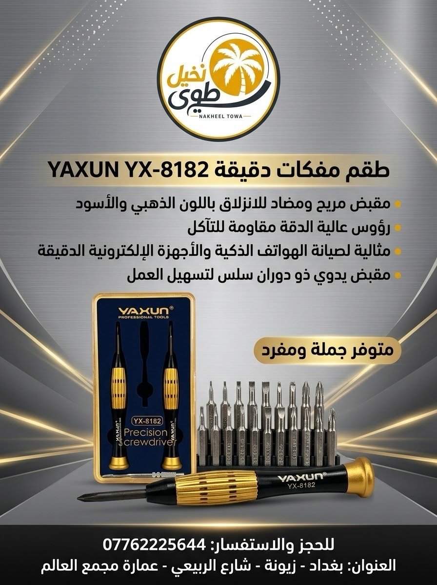 📱 كل ما يخص قطع الغيار والإكسسوارات

🔹 الفلاتات
🔹 الشاشات
🔹 ادوات صيانة
🔹 بطاريات التلفونات
🔹 الشاصيات
🔹 الإكسسوارات
🔹 بيع التلفونات المستخدمة جملة ومفرد
🔹 تجهيز كافة محلات الصيانة

🚚 خدمة توصيل إلى جميع محافظات العراق

📞 للتواصل وطلبات الجملة – قطع الغيار:
***********
تبيعون شنو أكثر بالمحل بالضبط: قطع غيار موبايلات، أدوات صيانة، لو تلفونات مستخدمة؟ واذا بيكم ماركات او موديلات محددة أكثر طلباً، شنو هي؟: 
قطع غيار 
القطع والأدوات اللي عندكم أصلية لو تجارية/بديلة؟ وبيها جديد لو مستعمل؟: 
اصلية وتجارية وبلديه كل الفئات 
التوصيل شلون يكون داخل وخارج بغداد؟ وبي تكلفة توصيل ثابتة لو حسب المحافظة والطلبية؟: 
داخل وخارج بغداد
إذا الزبون يريد جملة، شنو أقل كمية للطلب؟ وهل عندكم أسعار خاصة للمحلات أو للتجهيز بالجملة؟: 
اقل شي 10 قطع عدنه تجهيز جمله وجملة الجملة 
شنو أوقات الدوام بالمحل، وشنو أفضل طريقة للتواصل: اتصال، واتساب، لو زيارة مباشرة؟: 
من 9 لل5