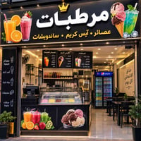 عامل مرطبات • مبيت وطعام • بغداد