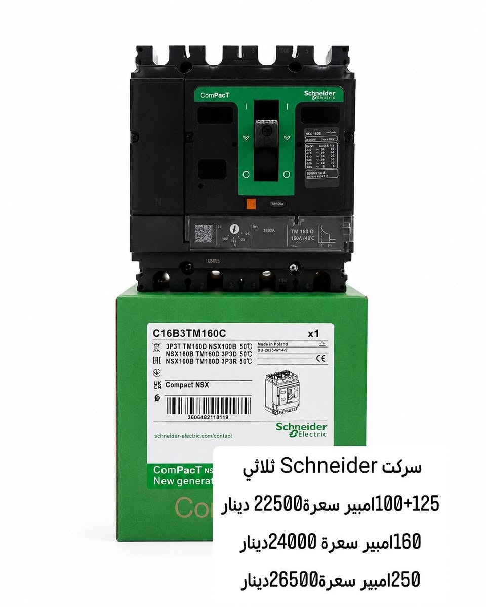 تم توفر جميع المواد من شركة Schneider متوفر توصيل لجميع المحافضات للتواصل على الرقم:
***********
