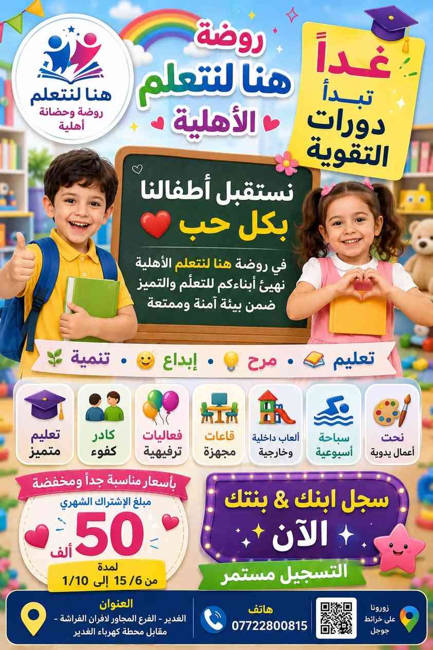 🌟 روضة هنا لنتعلم الأهلية 🌟
📚 معهد تقوية بنظام الحقيبة التعليمية الكاملة

💯 بأسعار مناسبة جداً جداً

✨ نقدم لأطفالكم:

✅ دورات تعليمية مكثفة

✅ متابعة وتطوير المهارات الأساسية

✅ أنشطة ومسابقات ممتعة وجوائز تشجيعية

✅ مسبح ترفيهي أسبوعي

✅ بيئة آمنة وممتعة تجمع بين التعليم والترفيه

📍 العنوان:

الغدير – قرب فرع أفران الفراشة – مقابل دائرة كهرباء الغدير

📞 للاستفسار والتسجيل:

***********

🔹 سارعوا بحجز مقاعد أطفالكم، العدد محدود!

🔹 التعليم الممتع يبدأ من هنا… مع روضة هنا لنتعلم الأهلية.
