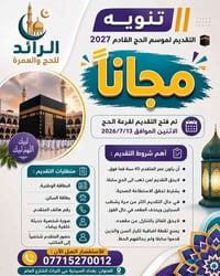 #تنوية || التقديم لموسم الحج للأعوام القادم   ( ٢٠٢٧م تكميلية – ٢٠٢٨م ...