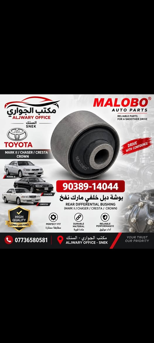مكتب سيف الجواري بغداد السنك شارع المركز مقابل الكنيسة***********/***********

نص مكتوب في الصور:
- MALOBO AUTO PARTS JAPAN TECHNOLOGY HIGH QUALITY DURABLE PERFORMANCE PERFECT FIT JAPAN TECHNOLOGY TOYOTA RAV4 48725-0R020 بوشة قامة خلفية RAV4 رف فور MALOBO AUTO PARTS *********** مكتب الجواري السنك - بغداد DRIVE WITH CONFIDENCE
- مكتب الجواري ALJWARY OFFICE السنك SNEK TOYOTA RAV4 REAR SUSPENSION MALOBO AUTO PARTS RELIABLE PARTS FOR A SMOOTHER DRIVE 48725-0R020 بوشة قامة خلفية REAR SUSPENSION BUSHING HIGH QUALITY LONG LASTING PERFECT FIT DURABLE MATERIAL RELIABLE PERFORMANCE DRIVE WITH CONFIDENCE *********** مكتب الجواري - السنك ALJWARY OFFICE - SNEK YOUR TRUST OUR PRIORITY
- مكتب الجواري ALJWARY OFFICE السنك SNEK MALOBO AUTO PARTS RELIABLE PARTS FOR A SMOOTHER DRIVE TOYOTA MARK II / CHASER / CRESTA CROWN DRIVE WITH CONFIDENCE MARK II CHASER CRESTA 90389-14044 بوشة دبل خلفي مارك نفخ REAR DIFFERENTIAL BUSHING (MARK II / CHASER / CRESTA / CROWN) HIGH QUALITY LONG LASTING PERFECT FIT مطابقة ممتازة DURABLE MATERIAL مادة قوية RELIABLE PERFORMANCE أداء موثوق *********** مكتب الجواري - السنك ALJWARY OFFICE - SNEK YOUR TRUST OUR PRIORITY
- مكتب الجواري ALJWARY OFFICE السنك SNEK MALOBO AUTO PARTS RELIABLE PARTS FOR A SMOOTHER DRIVE TOYOTA LAND CRUISER TOP VIEW BOTTOM VIEW DRIVE WITH CONFIDENCE 41651-60010 بوشة ذراع اكسل لاندكروز 2005 AXLE ARM BUSHING LAND CRUISER 2005 HIGH QUALITY LONG LASTING PERFECT FIT مطابقة ممتازة DURABLE MATERIAL مادة قوية RELIABLE PERFORMANCE أداء موثوق *********** مكتب الجواري - السنك ALJWARY OFFICE - SNEK YOUR TRUST OUR PRIORITY
- ALNSU AUTO PARTS Reliable Quality Better Driving مشط دايو برنس Steering Rack Daewoo Prince النوع ALNSU DAEWOO PRINCE 1991 - 1997 High Durability عمر طويل Perfect Fit مطابقة ممتازة Smooth Steering قيادة أكثر سلاسة Plus S CQC ISO IATF 16949 مكتب الجواري ALJWARYE OFFICE لاستيراد وتوزيع قطع غيار السيارات IMPORT & DISTRIBUTION OF AUTO PARTS *********** بغداد - السنك - شارع المركز - عمارة العاني Baghdad - Al-Sinak - Al-Markaz St. - Al-Ani Building SCAN ME KOREAN | JAPANESE | AMERICAN | HEAVY EQUIPMENT Drive with Confidence
- ALNSU AUTO PARTS RELIABLE QUALITY • BETTER DRIVING TOYOTA CAMRY 2020 مشط كامري كهربائي Steering Rack (Electric) Toyota Camry 2020 رقم القطعة 44250-33611 High Durability عمر طويل Perfect Fit مطابقة ممتازة Smooth Steering قيادة أكثر سلاسة CQC ISO Plus مكتب الجواری ALJWAREYE OFFICE لاستيراد وتوزيع قطع غيار السيارات IMPORT & DISTRIBUTION OF AUTO PARTS *********** بغداد - السنك - شارع المركز - عمارة العاني Baghdad - Al-Sinak - Al-Markaz St. - Al-Ani Building JAPANESE | KOREAN | AMERICAN | HEAVY EQUIPMENT Drive with Confidence
- ALNSU AUTO PARTS RELIABLE PARTS FOR A SMOOTHER JOURNEY قطع غيار موثوقة لرحلة أكثر أماناً Jeep GRAND CHEROKEE LEGEND GOES FURTHER Drive with Confidence مشط جيب كراند شيروكي Steering Rack Jeep Grand Cherokee رقم القطعة 52089292AB النوع ALNSU High Durability عمر طويل Perfect Fit مطابقة ممتازة Smooth Steering قيادة أكثر سلاسة Plus ISO IATF 16949 QUALITY PARTS A BETTER TOMORROW جودة اليوم لمستقبل أفضل مكتب الجواري ALJWAREYE OFFICE لاستيراد وتوزيع قطع غيار السيارات IMPORT & DISTRIBUTION OF AUTO PARTS *********** بغداد - السنك - شارع المركز - عمارة العاني Baghdad - Al-Sinak - Al-Markaz St. - Al-Ani Building JAPANESE I KOREAN I AMERICAN I HEAVY EQUIPMENT SCAN ME
- ALNSU AUTO PARTS RELIABLE PARTS FOR A SMOOTHER JOURNEY قطع غيار موثوقة لرحلة أكثر أماناً TOYOTA LAND CRUISER BUILT FOR A BETTER TOMORROW Drive with Confidence مشط لاندكروز مونيكا 2000/2002 Steering Rack Toyota Land Cruiser Monica 2000 - 2002 رقم القطعة 44250-60060 النوع ALNSU High Durability عمر طويل Perfect Fit مطابقة ممتازة Smooth Steering قيادة أكثر سلاسة $ Plus CQC ISO QUALITY MANAGEMENT IATF 16949 SYSTEM QUALITY PARTS A BETTER TOMORROW جودة اليوم لمستقبل أفضل مكتب الجوَاري ALJWAREY OFFICE لاستيراد وتوزيع قطع غيار السيارات IMPORT & DISTRIBUTION OF AUTO PARTS 0773650581 بغداد - السنك - شارع المركز - عمارة العاني Baghdad - Al-Sinak - Al-Markaz St. - Al-Ani Building SCAN ME Drive with Confidence JAPANESE | KOREAN | AMERICAN | HEAVY EQUIPMENT
- GM GENUINE PARTS KOREAN TECHNOLOGY • RELIABLE QUALITY • BETTER DRIVING CHEVROLET MALIBU 2020 دبل ماليبو امامي يمين و يسار Front Shock Absorber Chevrolet Malibu 2020 يمين Right (RH) 84384224 يسار Left (LH) 84384225 النوع GM كوري GM Korean High Durability عمر طويل Perfect Fit مطابقة ممتازة Stable Performance أداء مستقر Smooth Driving قيادة أكثر سلاسة CQC ISO Plus مكتب الجواري ALJWAREY OFFICE لاستيراد وتوزيع قطع غيار السيارات IMPORT & DISTRIBUTION OF AUTO PARTS *********** بغداد - السنك - شارع المركز - عمارة العاني Baghdad - Al-Sinak - Al-Markaz St. - Al-Ani Building SCAN ME KOREAN | JAPANESE | AMERICAN | HEAVY EQUIPMENT Drive with Confidence