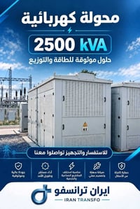 محولات جافة • خمسة ٢٥٠٠kVA • ١٠٠/٢٥٠kVA