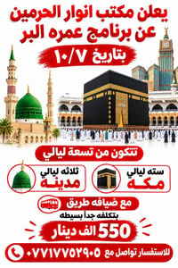 عمرة • ٧/١٠ • ٩ ليالي