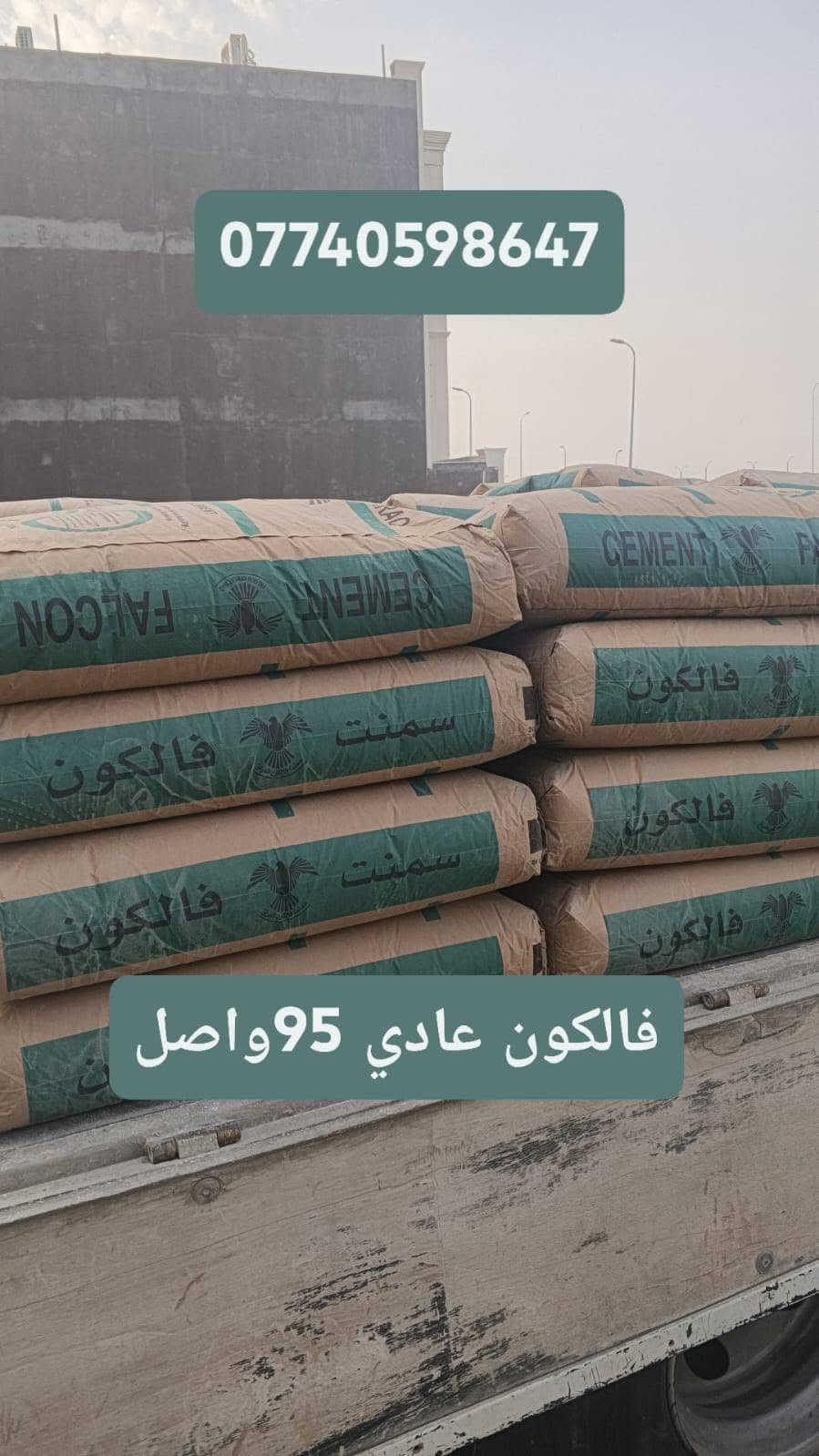 🏗️🔥 تجهيز كافة مواد البناء 🔥🏗️

🧱 أنواع الإسمنت:
🔹 سمنت مبروكة عادي — 137 واصل
🔹 سمنت فالكون عادي — 137 واصل
🔹 سمنت مبروكة عادي — 147 واصل
🔹 سمنت مبروكة مقاوم — 152 واصل
🔹 سمنت فالكون مقاوم — 152 واصل
  سمنت العمارة عادي طن 133واصل
🏢 مواد البناء:
🔸 مادة بورسلين — 8 ونص واصل
🔸 مادة رويال C1

🚛 توصيل من 5 طن فما فوق

📍 العنوان: البصرة – ساحة سعد
📞 للحجز والاستفسار:
***********
*********** البصرة, العراق

نص مكتوب في الصور:
- بني بيتك وخلي الثقة علينا! تجهيز كافة مواد البناء بجودة عالية وأسعار مناسبة أنواع الإسمنت : سمنت مبروكة عادي - 137 واصل سمنت فالكون عادي - 137 واصل سمنت مبروكة عادي - 147 واصل سمنت مبروكة مقاوم - 152 واصل سمنت فالكون مقاوم - 152 واصل سمنت العمارة عادي - 133 واصل مواد البناء : مادة بورسلين 8 ونص واصل مادة رويال C1 توصيل من 5 طن فما فوق جودة مضمونة أسعار مناسبة التزام بالمواعيد للحجز والإستفسار : *********** *********** العنوان : البصرة - ساحة سعد
- سمنت مبروكه عادي
- فالكون مقاوم ***********
- ماده فرمستون
- 5 من 10
- *********** فالكون عادي 95 واصل