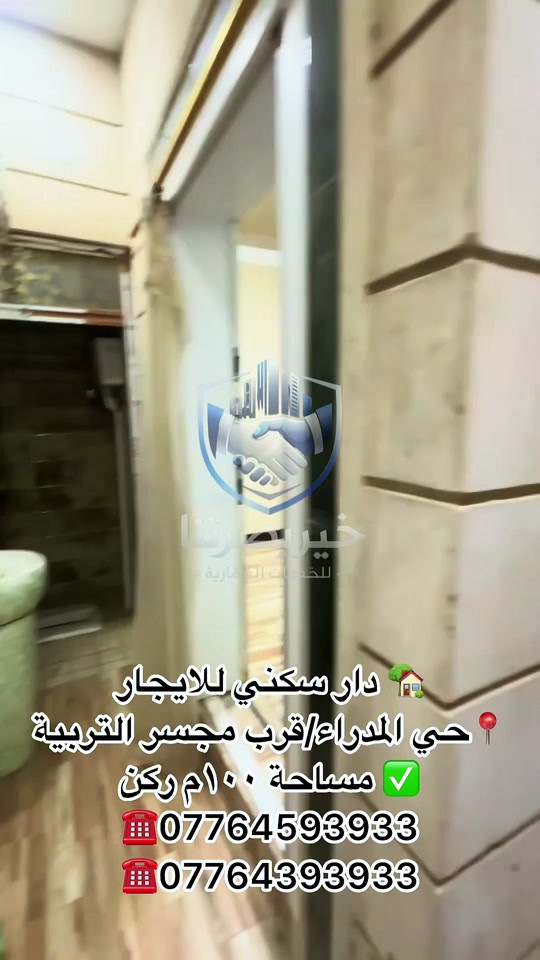 🏠🔥 دار للإيجار في موقع مميز بالبصرة! 📍 حي المدراء – قرب مجسر التربية ⭐ موقع حيوي ومناسب للاستثمار والعمل 🛏️ 4 غرف منام 📐 المساحة: 100م² 🏢 مناسبة للسكن أو جميع الأنشطة التجارية 💰 الإيجار: مليون دينار فقط 📞 للاستفسار والحجز: *********** *********** 🏢 خير بصرتنا للخدمات العقارية 📲 إذا تبحث عن موقع مميز لنشاطك أو سكن مناسب، لا تفوّت الفرصة!
