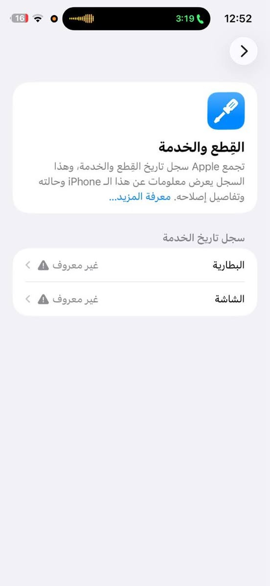 سلام عليكم
ايفون 14 برو ماكس بنفسجي
كارتونه موجود 
 نموذج A
مبدل شاشه وبطارية افضل نوعيه
شاشتة سوفت اولد ارقى شاشه بسوك
وجهاز نفس ماموضح  ب صور 
ناصريه مركز. 
رقم : *********** 
متواجد فقط واتساب

نص مكتوب في الصور:
- 16 3:19 12:52 القطع والخدمة تجمع Apple سجل تاريخ القطع والخدمة، وهذا السجل يعرض معلومات عن هذا الـ iPhone وحالته وتفاصيل إصلاحه. معرفة المزيد... سجل تاريخ الخدمة البطارية غير معروف الشاشة غير معروف