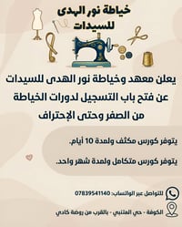 دورات خياطة • كورسات مكثفة • الكوفة