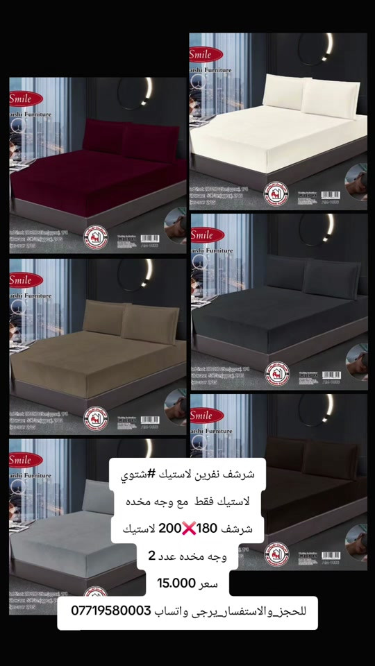 

نص مكتوب في الصور:
- شرشف نفرين لاستيك #شتوي
- لاستيك فقط مع وجه مخده
- شرشف 180X200 لاستيك
- وجه مخده عدد 2
- سعر 15.000
- لللحجز_والاستفسار_يرجى_واتساب 0771958003