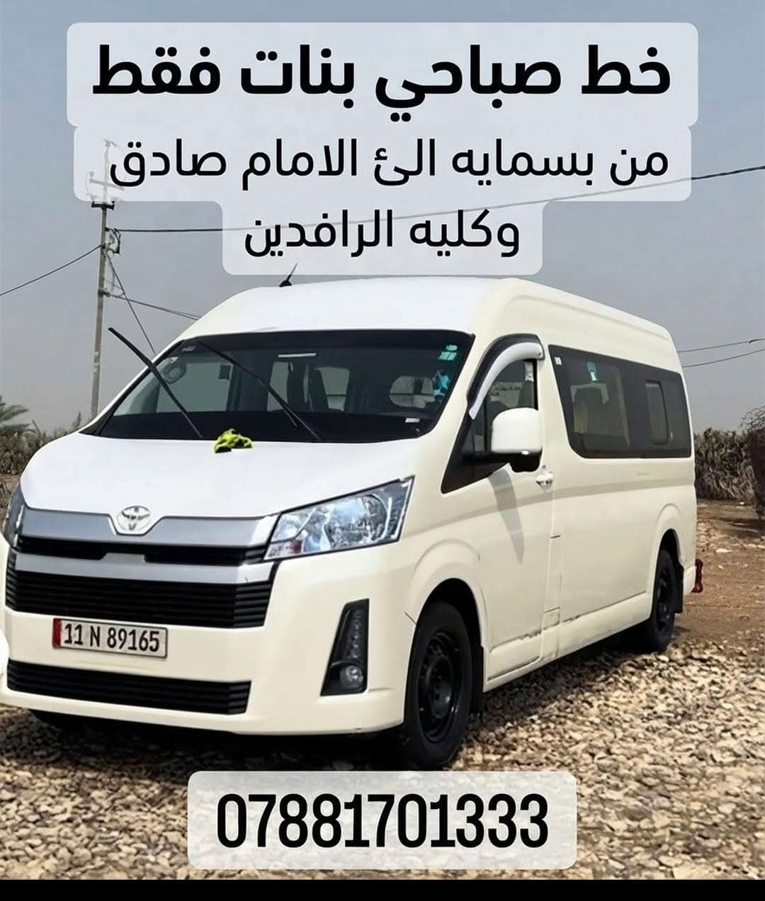 خط صباحي بنات • بسمايه-جامعة المصطفى • بسمايه-الامام صادق