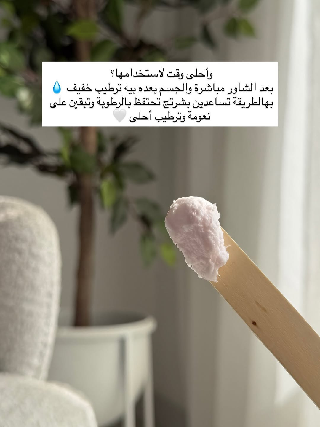 زبدة الجسم من الاساسيات الي لازم تضيفيها لروتينج بالترطيب 💗✨
.
.
.
#اكسبلور #اكسبلور_فولو #زبده #ترطيب #عنايه

نص مكتوب في الصور:
- جسمج يحس بالجفاف والخشونة؟ خصوصاً بعد الشاور؟ هنا يجي دور زبدة ترطيب الجسم ترطيب غني يخلي البشرة أنعم وأطرى من أول استخدام
- شنو تسوي للجسم؟ ترطب البشرة بعمق تساعد على تقليل الجفاف والخشونة تخلي ملمس الجسم أنعم تساعد على الحفاظ على نعومة البشرة ومرونتها
- مو بس ترطيب زبدة الجسم تترك طبقة ناعمة تساعد البشرة تحافظ على رطوبتها لفترة أطول، خصوصاً للمناطق اللي تجف بسرعة مثل الأكواع والركب والكعبين
- شلون تستخدمينها؟ بعد الشاور، وعلى بشرة نظيفة، خذي كمية مناسبة من الزبدة ووزعيها على الجسم مع مساج خفيف لحد ما تتشربها البشرة ✨
- وأحلى وقت لاستخدامها؟ بعد الشاور مباشرة والجسم بعده بيه ترطيب خفيف 💧 بهالطريقة تساعدين بشرتج تحتفظ بالرطوبة وتبقين على نعومة وترطيب أحلى 🤍
- إذا تحبين جسمج يبقى ناعم، مرطب وملمسه حريري 🤍🧈 خلي زبدة الجسم جزء ثابت من روتينج لأن الترطيب مو رفاهية هو أساس البشرة الحلوة