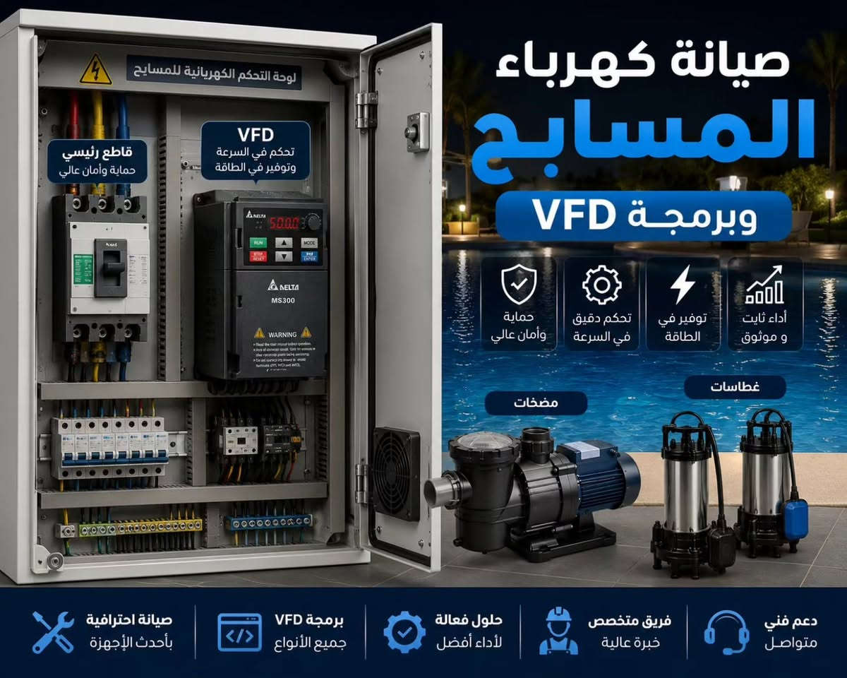 ⚡ صيانة كهرباء المسابح وبرمجة VFD Delta

أداء أفضل للمضخات يبدأ من ضبط النظام بشكل صحيح 🔧

نقدم خدمات: • صيانة كهرباء المسابح • فحص وتشخيص أعطال المضخات • برمجة وضبط انفيرتر Delta VFD • ضبط السرعة والتردد وحماية المحرك • فحص لوحات السيطرة والتوصيلات الكهربائية

حلول عملية، فحص دقيق، وتشغيل مستقر للمسبح 💧⚡

📩 للاستفسار أو طلب الصيانة تواصل معنا. 
*********** 
مهندس علي 

#صيانة_مسابح #كهرباء_مسابح #انفيرتر #VFD #Delta_VFD Delta مضخات صيانة_كهربائية كهرباء حلول_كهربائية نجف العراق
