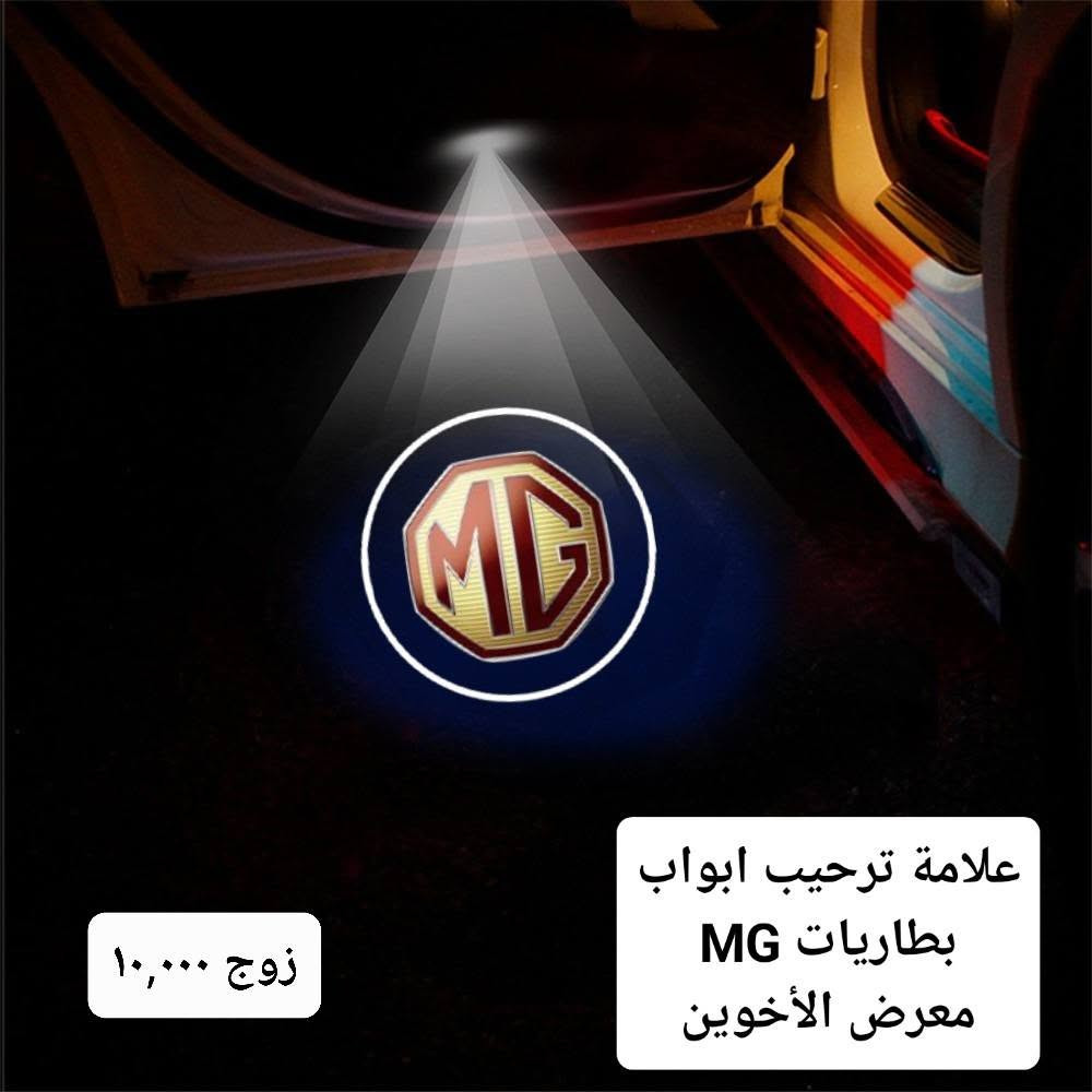 المتوفر في معرض الأخوين لكماليات السيارات  لل #mg
عنواننا : بغداد/ ساحة عدن/ شارع الربيع / مقابل مطحنة الجلبي ومجاور ماركت البستان 

خدمة توصيل بغداد ومحافظات ٥،٠٠٠ دينار.

واتس اب للمراسلة فقط :-  ***********

التواجد من الساعة ٨ صباحا ولغاية ال٥ عصرآ عدا يوم الجمعة عطلة

نص مكتوب في الصور:
- معرض الأخوين
- دوسات ابواب جانبية MG5 نيكل داخلية
- ٤٢,٠٠٠
- دوسات ابواب داخلية تيتانيوم MG5
- ٤٥,٠٠٠
- غلاف ستيرن جلد علامة معدن كتابة حفر مطعم كاربون فايبر
- ١٥,٠٠٠
- زوج 10,000
- علامة ترحيب ابواب بطاريات MG معرض الأخوين
- مطريات ابواب اطار نيكل RX5 , HS , ZS , ONE بسعر ٣٥,٠٠٠ MG 5 , MG 6 بسعر ٢٥,٠٠٠ معرض الأخوين ***********
- ماسحات mg 6
- 24"+18"
- fit for
- سعر ١٥٠٠٠
- 6 MG6
- 2018-2025
- 24+17
- for
- MG
- HS
- 2018-2020
- RX5
- 2018-2022
- Rain
- Snow
- ماسحات زجاج 5 MG
- سعر ١٥,٠٠٠
- Car Wiper Blades 2 Pcs
- For MG 5
- CAR WIPERS
- MG ZS
- 2017~2022
- 24" + 14"
- ٣٥,٠٠٠ معرض الأخوين واقيات طين MG HS MUDGUARD MG ٤pcs ٢٠٢٠-٢٠٢٣ MG ZS واقيات طين Mud Flap ٤ PCS معرض الأخوين ٢٥,٠٠٠ for MG 6 2017-2020 واقيات طين خاصة 6 MG MG for معرض الأخوين ٢٥,٠٠٠ MG 5 واقيات طين MG 5
- ٣٠,٠٠٠
- صندوق لوازم علامة
- جلد مبطن خشب
- فرشات دشبول مبطنة مانع انزلاق انواع سيارات MG معرض الأخوين *********** ١٥,٠٠٠
