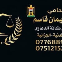 محامي يحيى سليمان • إزالة الشيوع • حق الشفعة