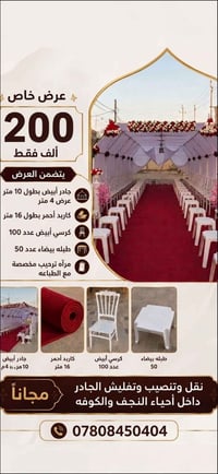 جادر ابيض ١٠م • كرسي عاج ابيض • نقل النجف الكوفة