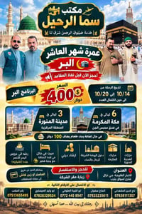 عمرة • ١٤-٢٠ أكتوبر • الفلوجة