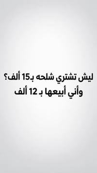 ✨ مجمع علي البيروتي ✨ كل قطعة تحمل ذوقًا مختلفًا. 🤍 🦌 شلحه          💰 ...