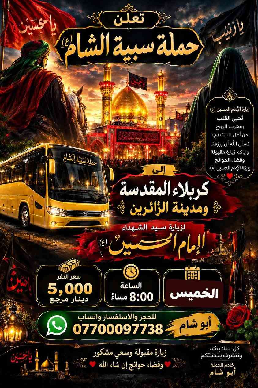 حملة سبيه الشام • مشهد قم نيشابور • ٢٥/١٠/٢٠٢٦