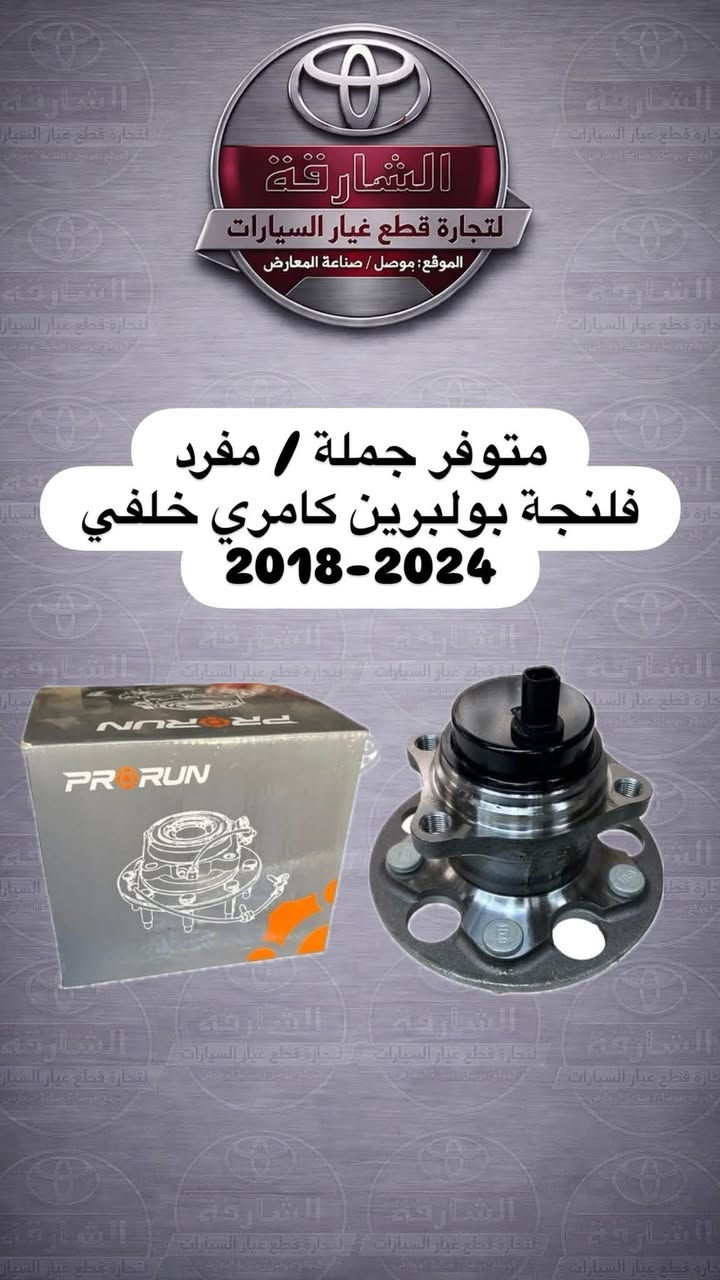 متوفر فلنجات بولبرين امامي وخلفي ....

من ماركة PRORUN ذات الجودة العالية المتميزة...

كامري 2018-2024
كورولا 2009-2019
كورلا 2020-2026 امريكي
كورولا 2020-2026 خليجي

جملة....
مفرد...

الشارقة لتجارة قطع غيار سيارات تويوتا..
قطع غيار جديدة... ومستعملة
الموصل.. صناعة المعارض.. قرب ساحة الوكلاء
*********** اسيا
*********** كورك

يوجد توصيل لجميع المحافظات🚙
