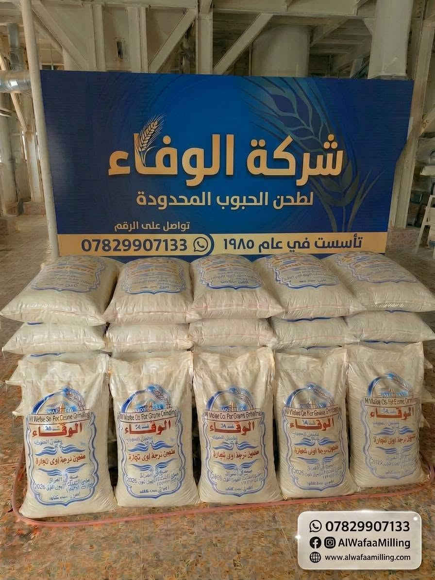 شركة الوفاء • طحن الحبوب • جملة فقط