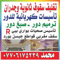 كهربائي • جبس بورد • ترميم دور