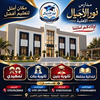 مدارس نور الأجيال • بابل المدحتية • تمهيدي - ثانوي