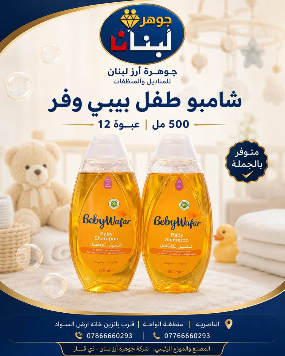 أصحاب المحلات والتجّار… وفّروا لزبائنكم تشكيلة مطلوبة وبأسعار الجملة ⭐

تقدّم لكم شركة جوهرة أرز لبنان مجموعة واسعة من المنظفات، المعطرات، الصابون، الشامبو، مستلزمات العناية المنزلية ومنتجات الأطفال، بتعليب متنوع يناسب احتياجات الأسواق والمحلات.

✅ تشكيلة واسعة من المنتجات
✅ أسعار جملة منافسة
✅ تجهيز للمحلات والتجّار
✅ توزيع داخل ذي قار

للاستفسار عن الأسعار، التعابئ وتفاصيل الطلب تواصلوا معنا:

📞 ***********
📞 ***********

📍 الناصرية – منطقة الواحة – قرب بانزين خانة أرض السواد
المصنع والموزع الرئيسي: شركة جوهرة أرز لبنان – ذي قار

جوهرة أرز لبنان… تشكيلة تكمّل رفوف محلك وتلبي طلب زبائنك.
