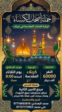 أصحاب الكساء • كربلاء • مرجع الأمين الثانية