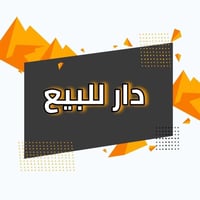 دار للبيع المساحة 76 م  الكائن في السويب ع الشارع العام مقابل حسينية ا...