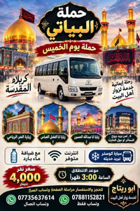 كربلاء المقدسة • انطلاق من المسيب • كوستر تبريد