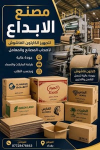 مستعدون لتجهيز كافة أنواع الكارتون والتفصيل حسب الطلب وجميع انواع القي...