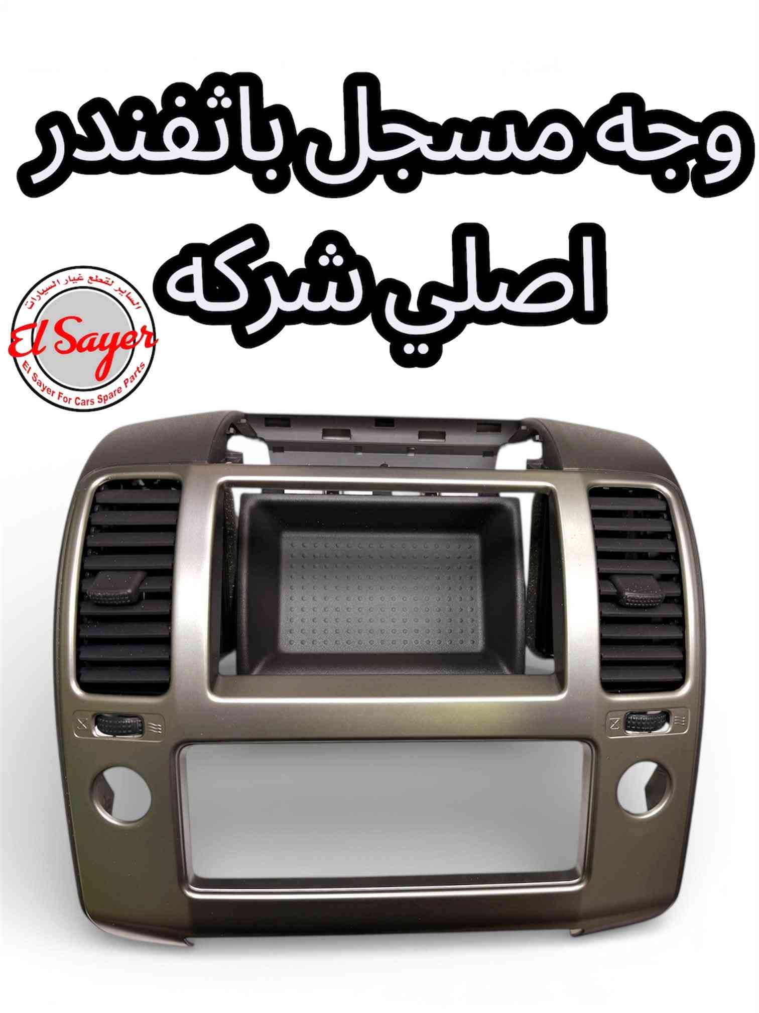 قطع غيار • باثفندر • السنك