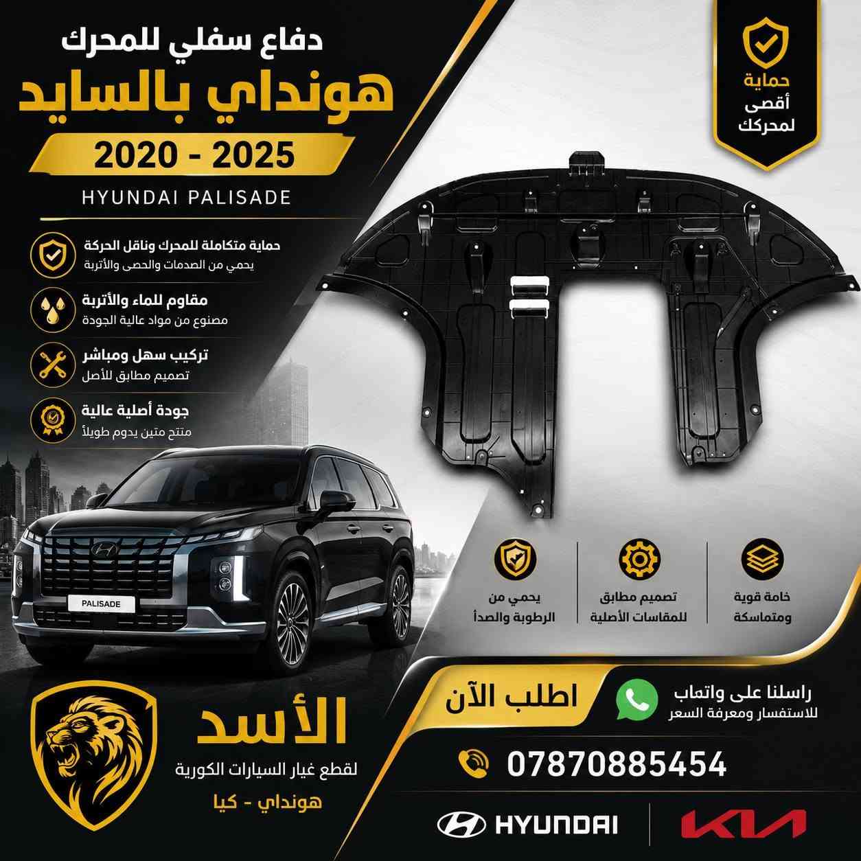 توفر اغراض بالسايد 2020_2025

***********

نص مكتوب في الصور:
- HYUNDAI PALISADE 2020 - 2025 قبق بدنة هونداي باليسايد 2020 - 2025 PALISADE جودة عالية ومتانة قوية تركيب سهل ومناسب تماماً يحمي محركك من الأتربة والشوائب تفاصيل دقيقة من القطعة هونداي باليسايد - 2020 - 2025 ثقة وجودة في كل قطعة قطع غيار أصلية ومطابقة للمواصفات الأسد لقطع الغيار الكوري
- HYUNDAI دبل بالسايد امامي FRONT STRUT ASSEMBLY هونداي بالسايد 2025 - 2020 جودة أصلية ومضمونة أداء ممتاز وثبات عالي مناسب لسيارات هونداي بالسايد 2025 - 2020 القاعدة العلوية القاعدة السفلية الأسد لقطع غيار الكوري HYUNDAI PALISADE قطع غيار أصلية للسيارات الكورية هونداي بالسايد 2020 - 2025
- يحمي عتبة الباب الداخلية
- جودة أصلية مطابقة للمواصفات
- سهل التركيب
- مناسب لهونداي باليسايد
- 2020 - 2025
- HYUNDAI PALISADE تخم أرضيات (فرش) 2020 - 2025 مناسب لهونداي باليسايد موديلات 2020 - 2025 شعار أصلي فتحات التثبيت الأصلية الصف الثاني الصف الأمامي (الراكب) الصف الأمامي (السائق) الصف الثالث صندوق الخلفي جودة عالية ومتانة طويلة مناسب لسيارات 7 و 8 ركاب رقم القطعة S8F14-AC300 قطعة أصلية من وكالة هيونداي GENUINE HYUNDAI PARTS
- HYUNDAI PALISADE كفر بصمة (مفتاح السيارة) 2020 - 2025 الجهة الأمامية الجهة الخلفية خامة عالية الجودة وتصميم أنيق مناسب تماماً للمفتاح الأصلي يحمي المفتاح من الخدوش والصدمات شكل أنيق ويحافظ علي جمال المفتاح متوافق مع هونداي باليسايد 2020 - 2020 HYUNDAI PALISADE
- دفاع سفلي للمحرك
- هونداي بالسايد
- HYUNDAI PALISADE
- حماية أقصى
- لمحركك
- حماية متكاملة للمحرك وناقل الحركة
- يحمي من الصدمات والحصى والأتربة
- مقاوم للماء والأتربة
- مصنوع من مواد عالية الجودة
- تركيب سهل ومباشر
- تصميم مطابق للأصل
- جودة أصلية عالية
- منتج متين يدوم طويلاً
- خامة قوية
- ومتماسكة
- تصميم مطابق
- للمقاسات الأصلية
- يحمي من
- الرطوبة والصدأ
- الأسد
- قطع غيار السيارات الكورية
- هونداي - كيا
- اطلب الآن
- راسلنا على واتساب
- للاستفسار ومعرفة السعر
- HYUNDAI
- K
- شمعة أمامية هونداي باليسايد 2023 - 2025 HYUNDAI PALISADE إضاءة قوية وواضحة جودة أصلية عالية تركيب مباشر بدون تعديل منتج جديد 100% توصيل لجميع المحافظات الأسد لقطع غيار السيارات الكورية هونداي - كيا اطلب الآن راسلنا على الخاص للاستفسار ومعرفة السعر HYUNDAI KIA