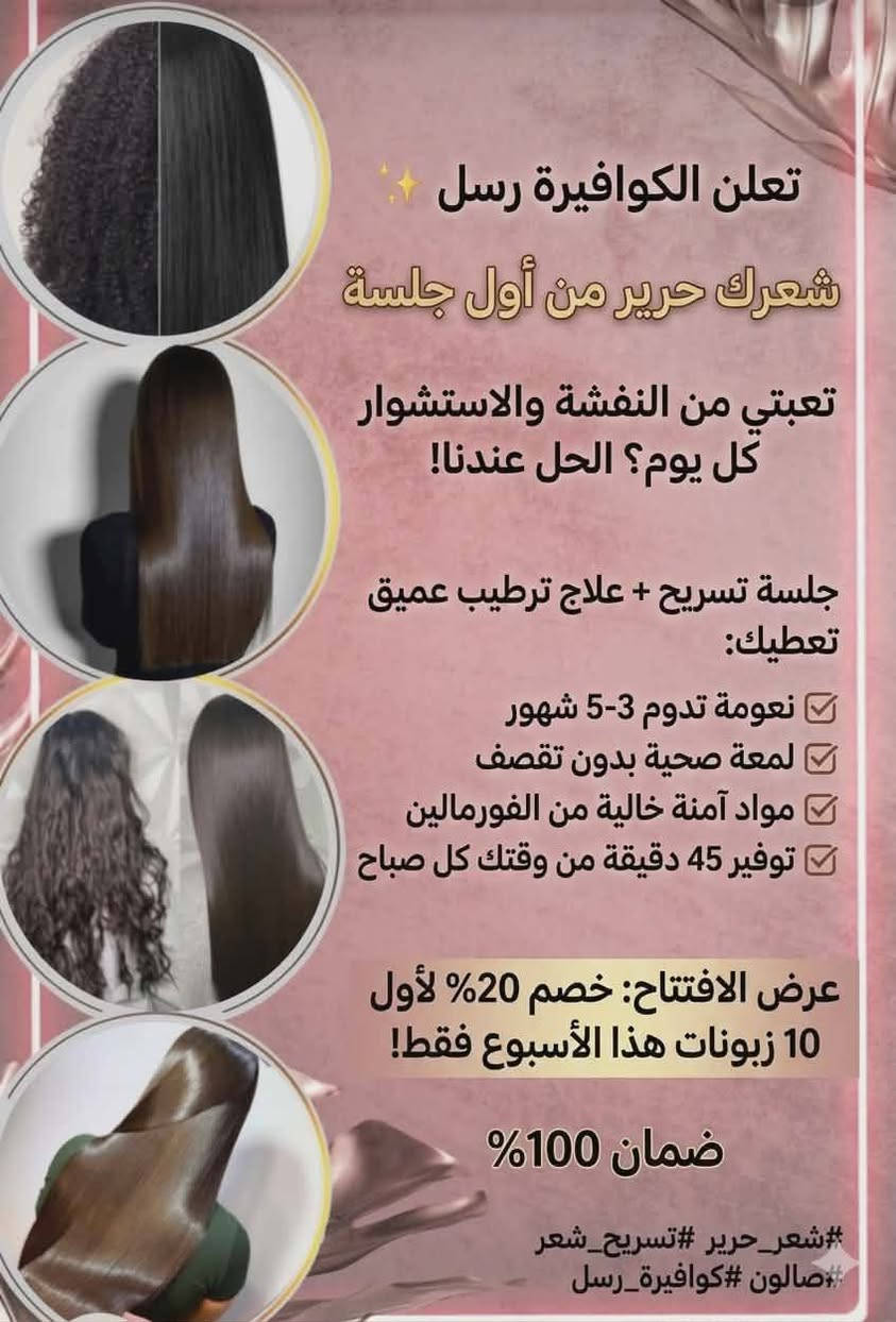 الكوافيرة رسل • تسريحات وصبغات • حي الحسين