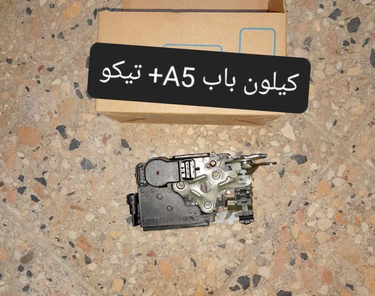 متوفر لدينا🌕 قطع غيار
للسيارات 🚘الصينيه

1 شيري 🔴 كل انواع الشيري

2جيلي سي كي ✅️ ام كي✔️ باندا ➕️موبل

EC8 ➕️EC7➕️ ازكارا 

3 شانجان L7 ➕️ sc35➕️sc75➕️sc95 ➕️ايدو

4 بي واي دي G3✔️F3➕️ F0 + سيل 05  + ديستروير +جن بلس  +F6  +   L3

5بايك 👋D20+x25⛔️ +dj20  +x65 +x35

6كريت ويل فولكس C30✔️

7فاو B50 😉 ➕️ فاو اولي✔️ فاو خشفه ➖️ فاوN

فاو V2

8ليفان 320🔴 520✔️620⛔️➕️X60

9برلنس  v5✔️🔘 FRV✔️

10 ام جي 5+ جي تي +ام جي 6 + ام جي 3

11 جيتور T2  +  T1

12 دونك فينك شاين A30

للتواصل مراسله الواتس اب

رجاءآ مراسله الواتس اب فقط 

 ***********

او الاتصال  ***********

متوفر لدينا خدمه توصيل💪 

انته اطلب واحنه نوصل لباب البيت 😍

((جميع  الكهربائيات بدون ضمان ))

توصيل جميع المحافظات 5الاف

(او حسب القطعه والحجم
