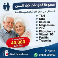 فحوصات كبار السن • سحب الدم من المنزل • الناصرية