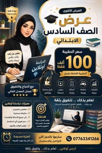 اني ادرس خصوصي اون لاين للمراحل الابتدائية وسعر الماده الواحده (( 20))...