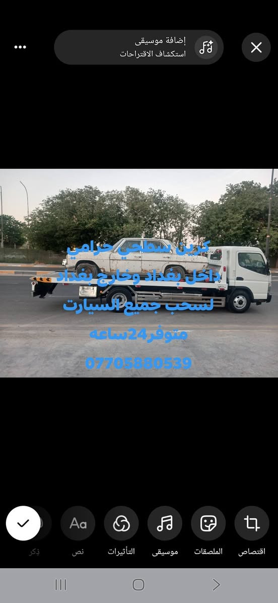 لا توجد تفاصيل

نص مكتوب في الصور:
- كرين سطحي حرامي داخل بغداد وخارج بغداد متوفر 24ساعه ***********
- كرين سطحي حزامي
- داخل بغداد وخارج بغداد
- لسحب جميع السيارات
- متوفر 24 ساعه
- ***********
