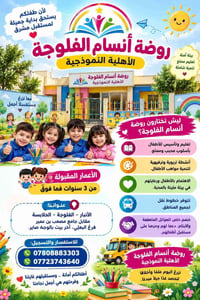 روضة أنسام الفلوجة • الفلوجة الحلابسة • من ٣ سنوات