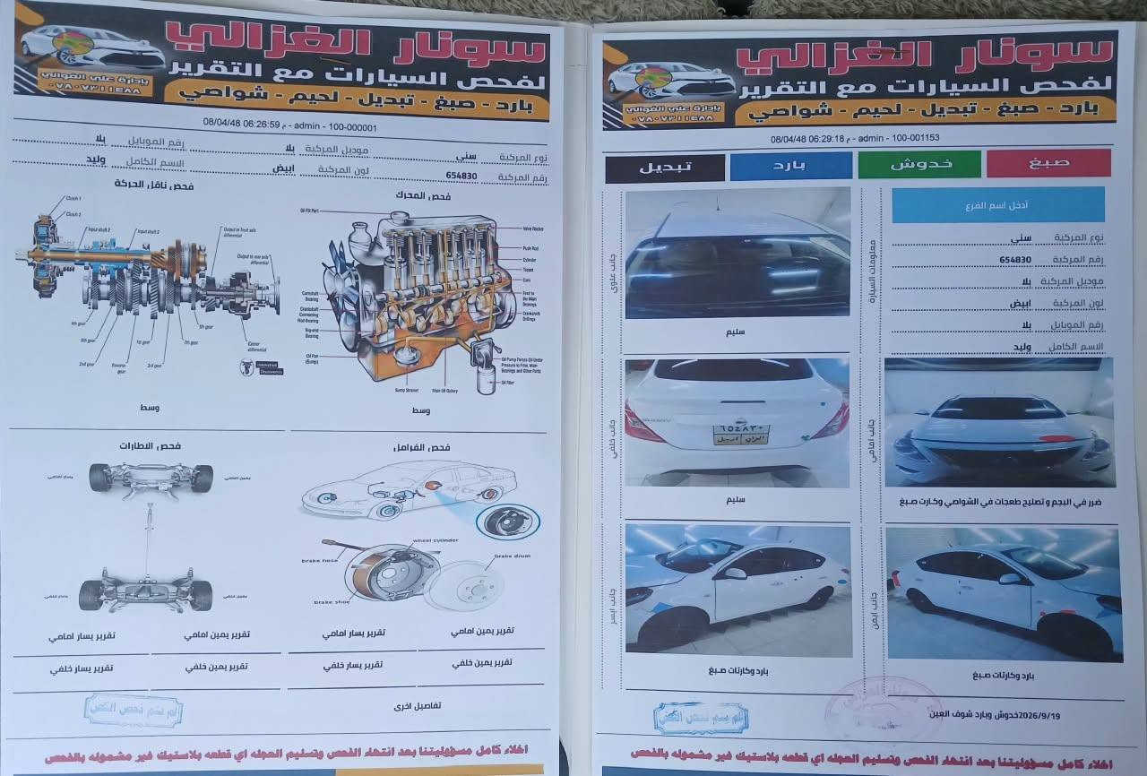 السلام عليكم 
نيسان صني هنديه بليته زركه مديل 2021 
سياره مكفوله من تبديل وصبغ بيهه ملاحضات بسيطه وسونار مرفق مع الصور
سياره جاهزه كلشي ما عايزه 
رقم اربيل تريد تحويل تريد وكاله 
السعر 97 وبيهه مجال قليل 
مكاني نجف شارع المدينه للاستفسار 
***********

نص مكتوب في الصور:
- سونار الغزالي لفحص السيارات مع التقرير بارد - صبغ - تبديل - لحيم - شواصي 08/04/48 06:26:59 - admin - 100-000001 نوع المركبة سني رقم المركبة 654830 موديل المركبة بلا لون المركبة ابيض رقم الموبايل بلا الاسم الكامل وليد فحص, ناقل, الحركة فحص المحرك وسط وسط فحص الاطارات فحص, الفرامل, تقرير يمين امامي تقرير يصار امامي تقرير يصار امامي تقرير يمين امامي تقرير يمين خلفي تقرير يصار خلفي تقرير يصار خلفي تقرير يمين خلفي تفاصيل اخرى اخلاء كامل مسؤوليتنا بعد انتهاء الفحص وتسليم العجله اي قطعه بلاستيك غير مشموله بالفحص سونار الغزالي لفحص السيارات مع التقرير بارد - صبغ - تبديل - لحيم - شواصي 08/04/48 06:29:18 - admin - 100-001153 تبديل بارد خدوش صبغ أدخل اسم الفرع نوع المركبة سني رقم المركبة 654830 موديل المركبة بلا لون المركبة ابيض رقم الموبايل بلا الاسم الكامل وليد معلومات السيارة سليم جانب علوي جانب خلفي سليم جانب ايسر جانب ايمن ضرر في البجم و تصليح طعجات في الشواصي وكارت صبغ بارد وكارات صبغ بارد وكارات صبغ 2026/9/19خدوش وبارد شوف العين اخلاء كامل مسؤوليتنا بعد انتهاء الفحص وتسليم العجله اي قطعه بلاستيك غير مشموله بالفحص