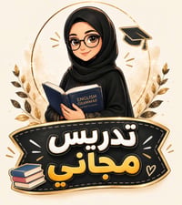 دروس مجانية • ابتدائي متوسط اعدادي • أستاذ جامعي
