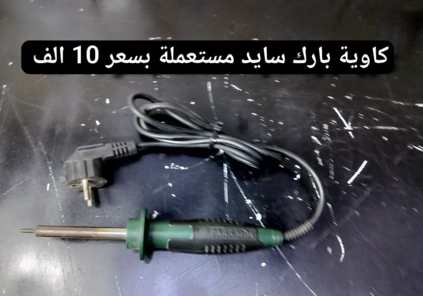 السلام عليكم اخوان الاسعار داخل الصورة للاستفسار والحجز رقم واتساب *********** يوجد خدمة توصيل

نص مكتوب في الصور:
- جهاز تنظيف بالبخار امزون بسعر 35 الف
- ساعة رقمية امزون مع خاصية عرض الوقت على السقف بسعر 15 الف
- كاويـة بارك سايد مستعملة بسعر 10 الف
- هورن براد امزون بسعر 15 الف
- مروحه شحن بارك سايد 20 فولت مستعملة بسعر 20 الف
- كوسرة حفر حائط شركة انهل الألماني مستعملة بسعر 75 الف
- كسار بارك سايد 1300 مستعمل بسعر 50 الف
- سماعه سبيكر كهرباء محمولة مع مايك تشتغل بلوتوث ورام بسعر 75 الف