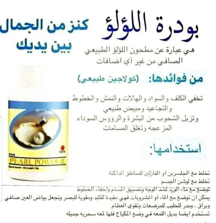 متوفر جميع المنتجات الطبيعيه التواصل واتساب ***********
متوفر خدمة توصيل الجميع المحافظات / ديالى بصرة بغداد كركوك الانبار الموصل ميسان ناصريه فلوجه كربلاء نجف حله ديوانيه .

نص مكتوب في الصور:
- زيت جوز الهند للشعر
- شعر صحي .. ناعم .. لامع ♡
- يغذي
- جذور الشعر
- يرطب
- ويقلل الجفاف
- يمنح
- اللمعان والنعومة
- يُقوي
- ويحد من التكسر
- طبيعي 100%
- بدون مواد ضارة
- لوشن DXN الألوفيرا ترطيب طبيعي... لبشرة صحية وناعمة يرطب البشرة بعمق يمنح نعومة وإشراقة طبيعية يهدئ التهيجات والحكة يحمي البشرة ويجعلها صحية سريع الامتصاص غير دهني مناسب لجميع أنواع البشرة غني بخلاصة الألوفيرا الطبيعية ترطيب فوري يدوم طويلاً مناسب للوجه والجسم خال من المواد الضارة
- مقشر البابايا فوائد مقشر البابايا: شكل بشره أصغر بشره اكثر نضاره بشره اكثر اشراق يقلل من ظهور التجاعيد
- رغوة الألوفيرا (اللوشن)
- 1- مرطب دهني لليدين
- 2- لتشققات لليدين والجسم
- 2- لتشققات البشرة وجفافها
- 3- تحفظ البشرة ناعمة نضرة
- 4- يشكل طبقة يغذي الجلد
- بودرة اللؤلؤ كنز من الجمال بين يديك هي عبارة عن مطحون اللؤلؤ الطبيعي الصافي من غير أي اضافات من فوائدها: (كولاجين طبيعي) تخفي الكلف والسواد والهالات والنمش والخطوط والتجاعيد ومبيض طبيعي وتزيل الشحوب من البشرة والرؤوس السوداء المزعجه وتغلق المسامات استخدامها: تخلط مع الجلسرين او الفازلين للمناطق الداكنة تخلط مع لوشن الجسم توضع مع ماء الورد لشد الوجه وتضييق المسام واخفاء الخطوط يمكن ان توضع مع الماء أو المشروبات فهي مفيدة للكبد ومقوية للبصر وتجعل بياض العين صافي وبراق ، ومدر للحليب للمرضعات وتقوي العظام تستخدم ايضا بديل اللمعه في وضع المكياج فلها لمعه سحريه جميله
- بودرة اللؤلؤ من DXN
- بودرة اللؤلؤ هي مسحوق مستخلص من حبات اللؤلؤ الطبيعي والتي تحتوي على الكثير من العناصر المغذية للبشرة
- فوائد بودرة اللؤلؤ :
- تنشيط البشرة وتوحيد لونها
- منح البشرة حيوية ونضارة
- محاربة النمش والبقع الداكنة
- واقي طبيعي من أشعة الشمس
- تعمل على تخفيف حرارة الجسم
- يخفف من حب الشباب
- طريقة الاستخدام :
- امزجي ملعقة صغيرة من بودرة اللؤلؤ مع قليل من الماء أو الحليب أو ماء الورد،
- ضعي الخليط على الوجه لمدة 15-20 دقيقة
- ثم اغسلي وجهك بالماء الفاتر.
- استخدميها 2-2 مرات في الأسبوع
- dxn010
- زيت الأطفال
- مرطب للجسم.
- يعمل على تلطيف وترطيب البشرة.
- يحمي البشرة من التشقق، والجفاف والتقشر.
- يجعل البشرة ناعمة وحريرية الملمس.
- فعال لإزالة آثار المكياج.
- فوائد شامبو جانوزي يقوي الشعر من الجذور يغذي فروة الرأس يمنح نعومة ولمعان طبيعي يقلل من تساقط الشعر ينظف بلطف ويحارب القشرة
- سر جمال بشرتك:
- @nadahalabi00
- تفتيح وتوحيد لون البشرة
- ترطيب عميق ونعومة فائقة
- حماية طبيعية بفضل الجانوديرما