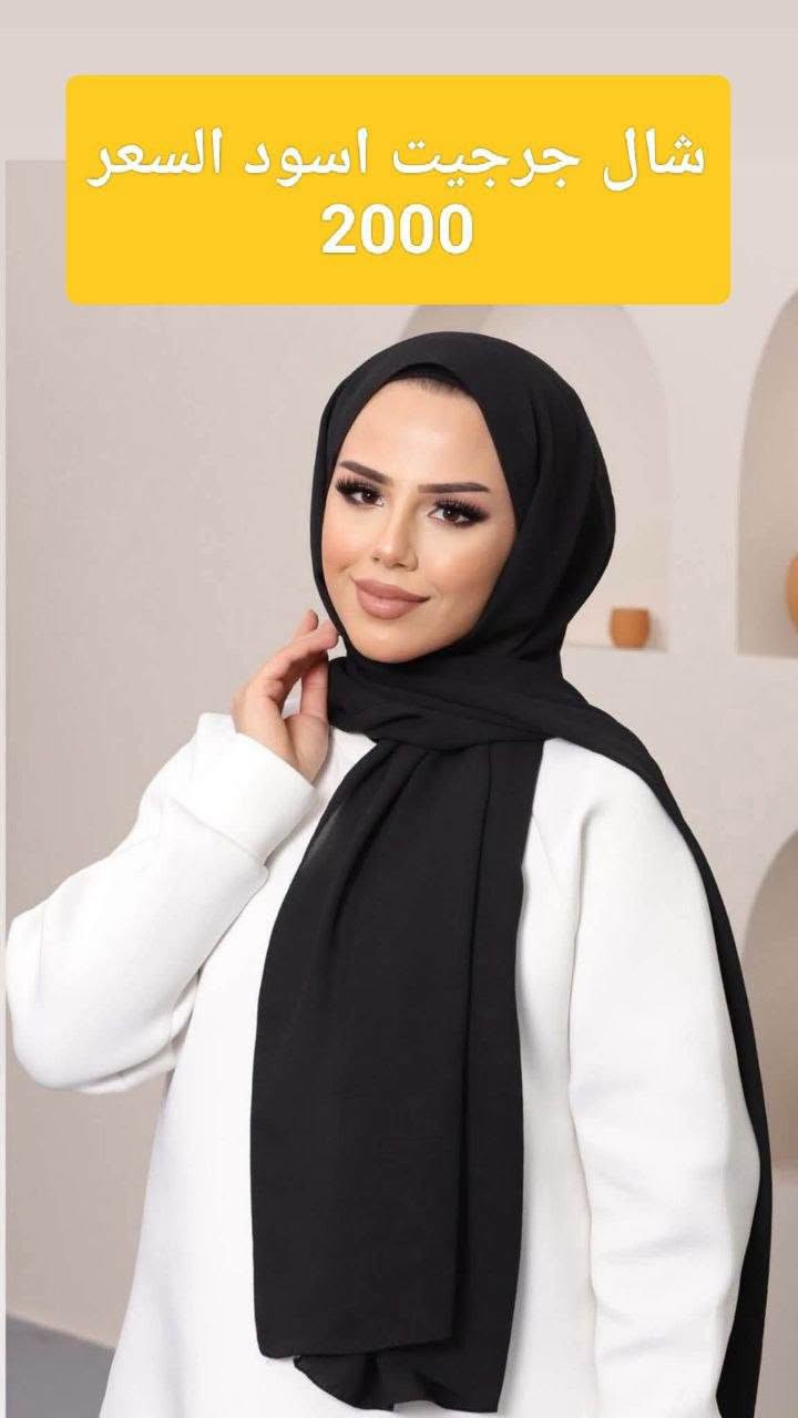 حجاب بناتى • شال جرجيت • مجمع احمد العبادي