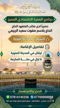 عمرة اقتصادية • مكة ٦ ليال • الحاج بلاسم