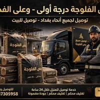 جص الفلوجه • درجة أولى • توصيل بغداد